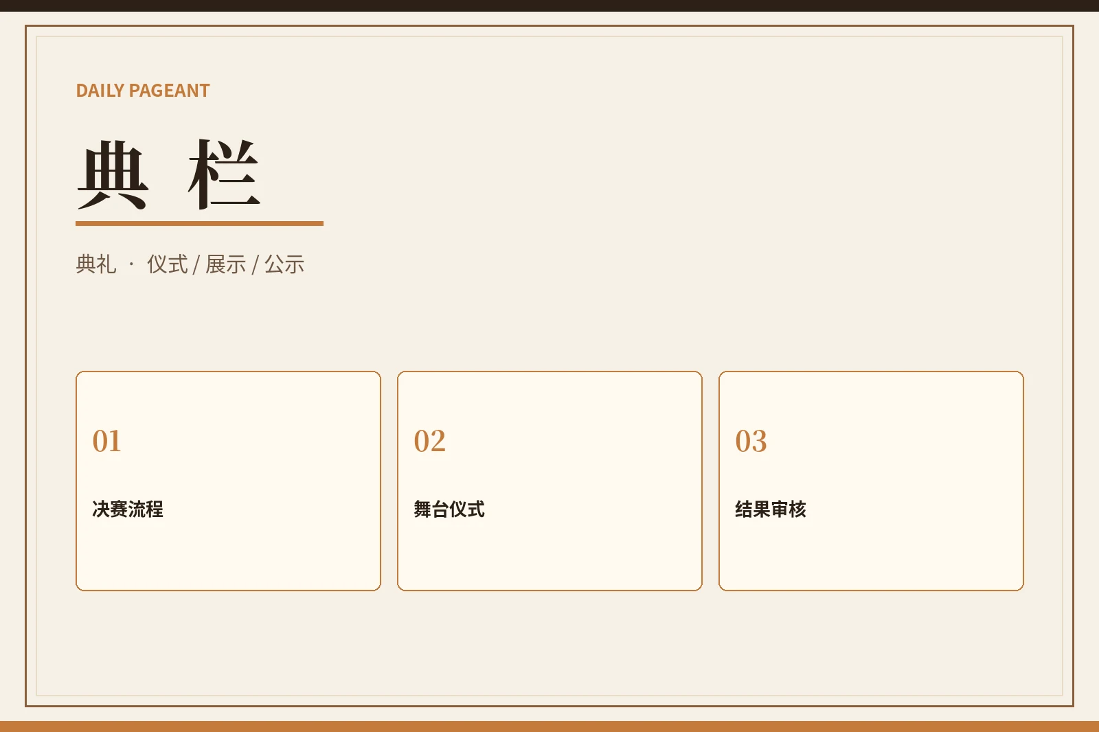 典栏决赛流程